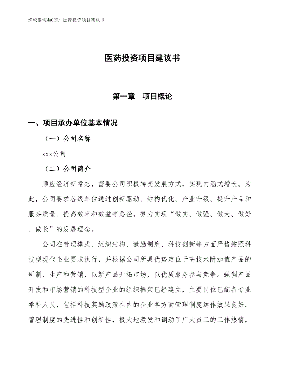 （招商引资）医药投资项目建议书_第1页