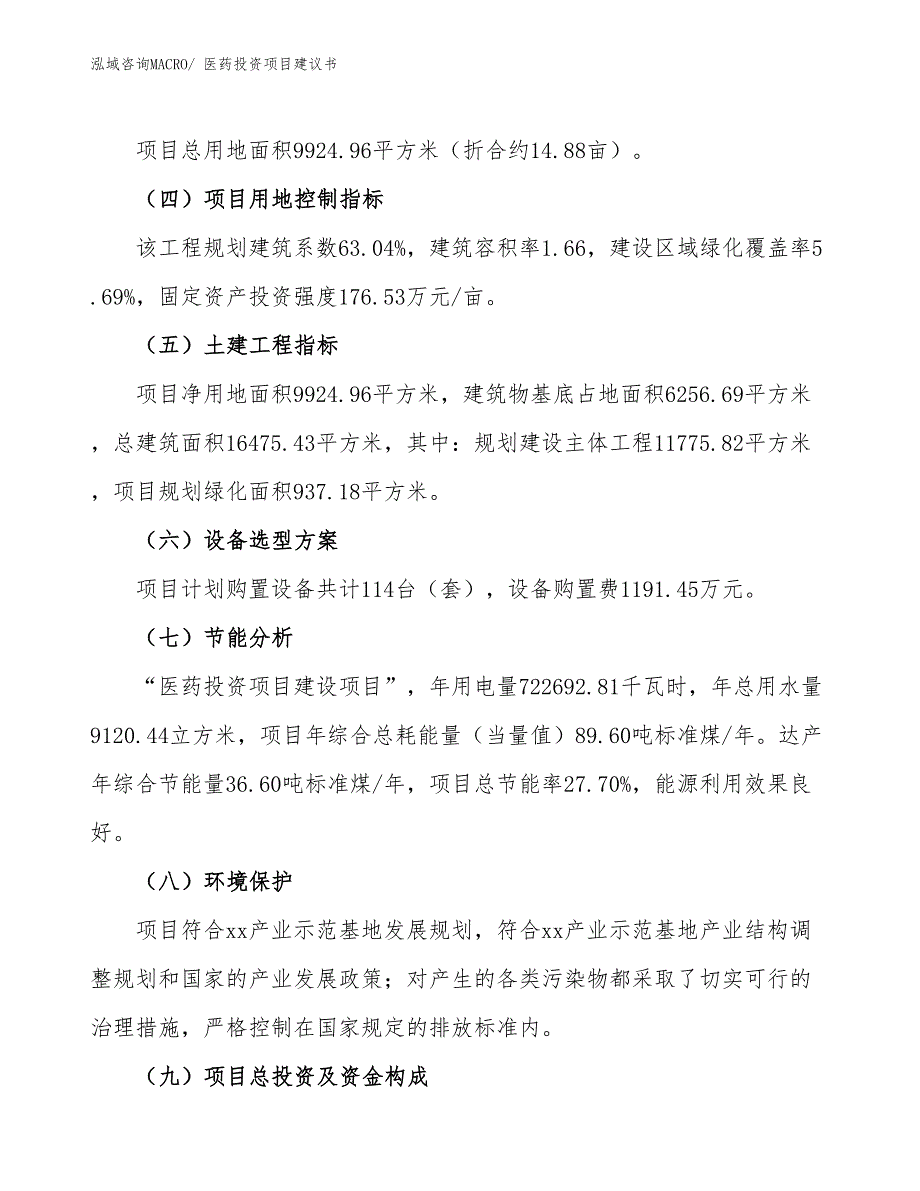 （招商引资）医药投资项目建议书_第3页