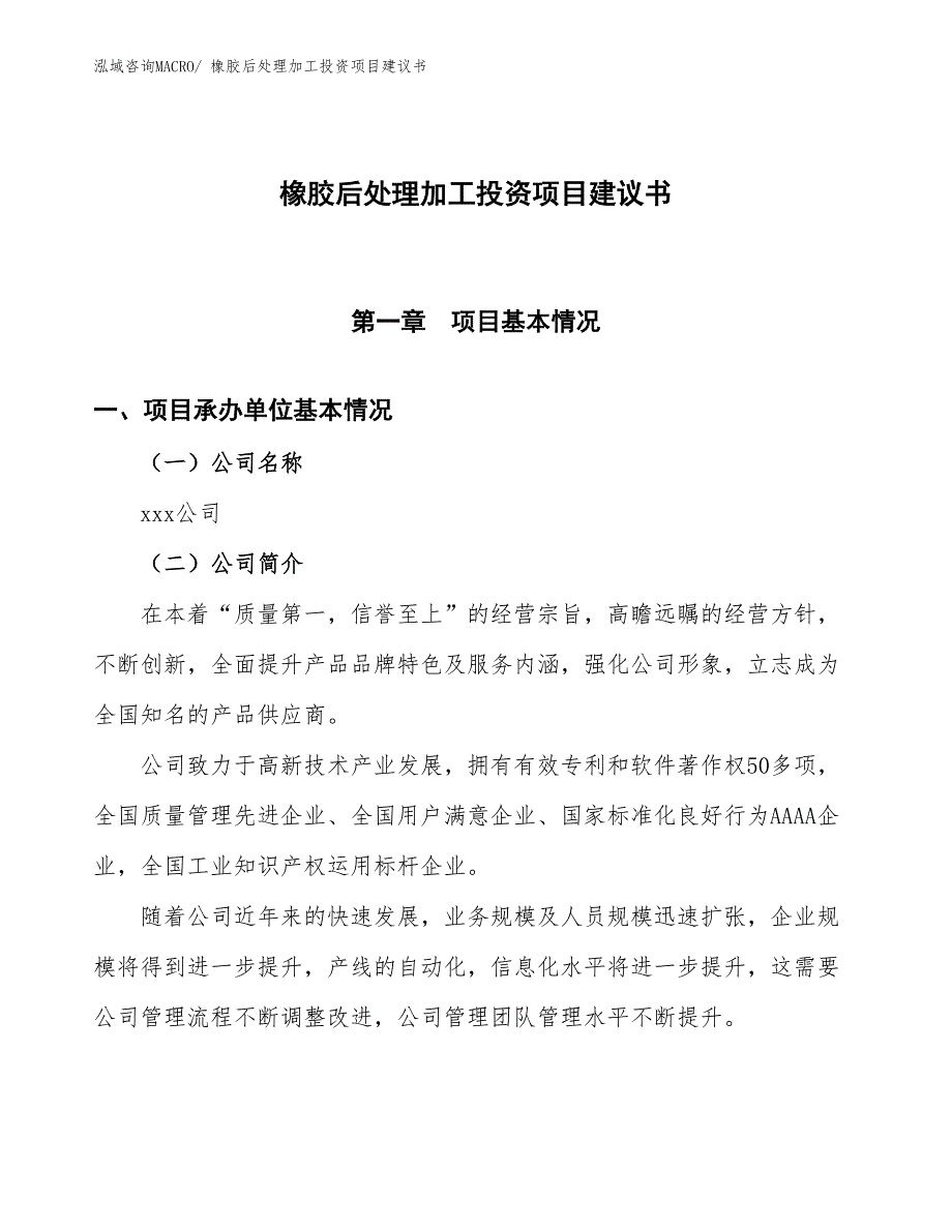 （招商引资）橡胶后处理加工投资项目建议书_第1页