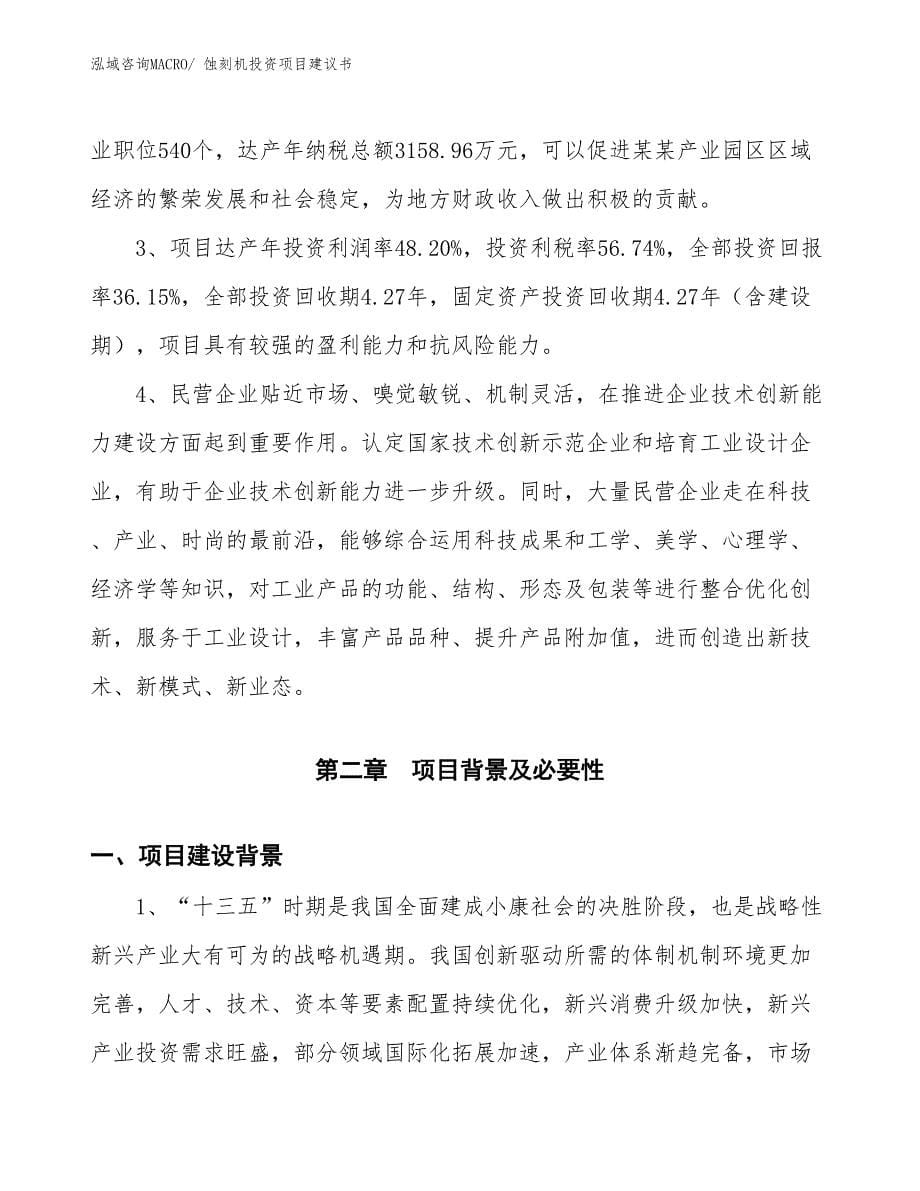 （招商引资）塑焊机投资项目建议书_第5页