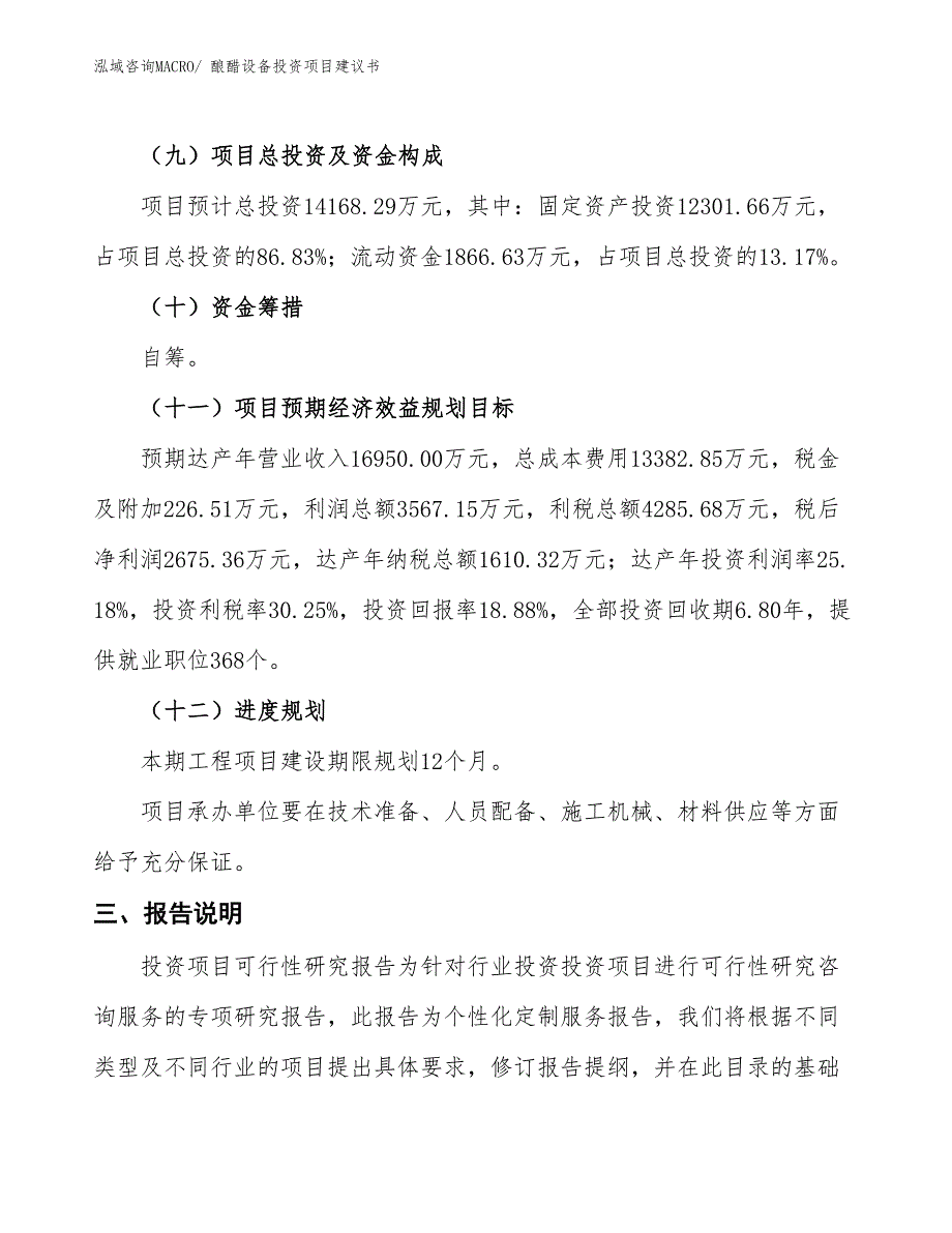 （招商引资）酿醋设备投资项目建议书_第4页