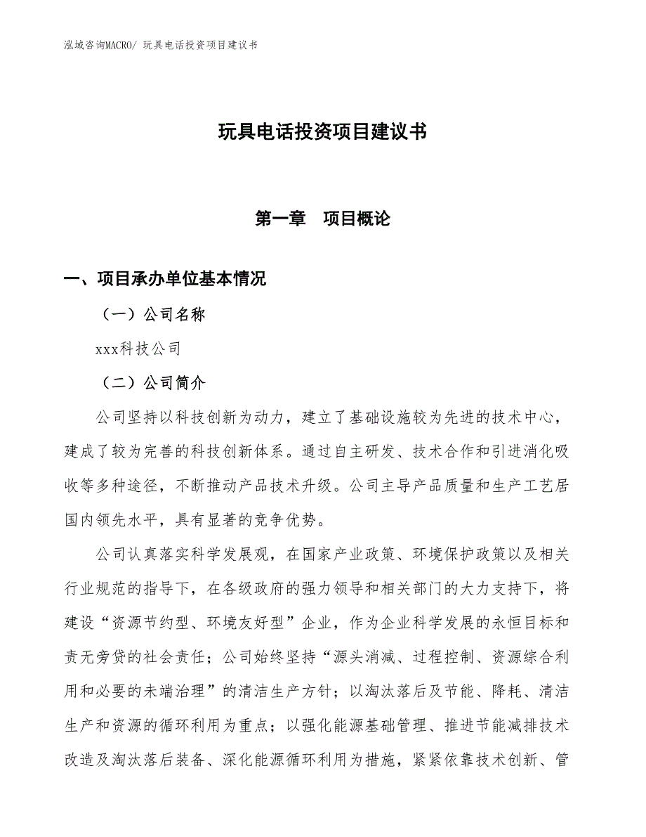 （招商引资）玩具电话投资项目建议书_第1页