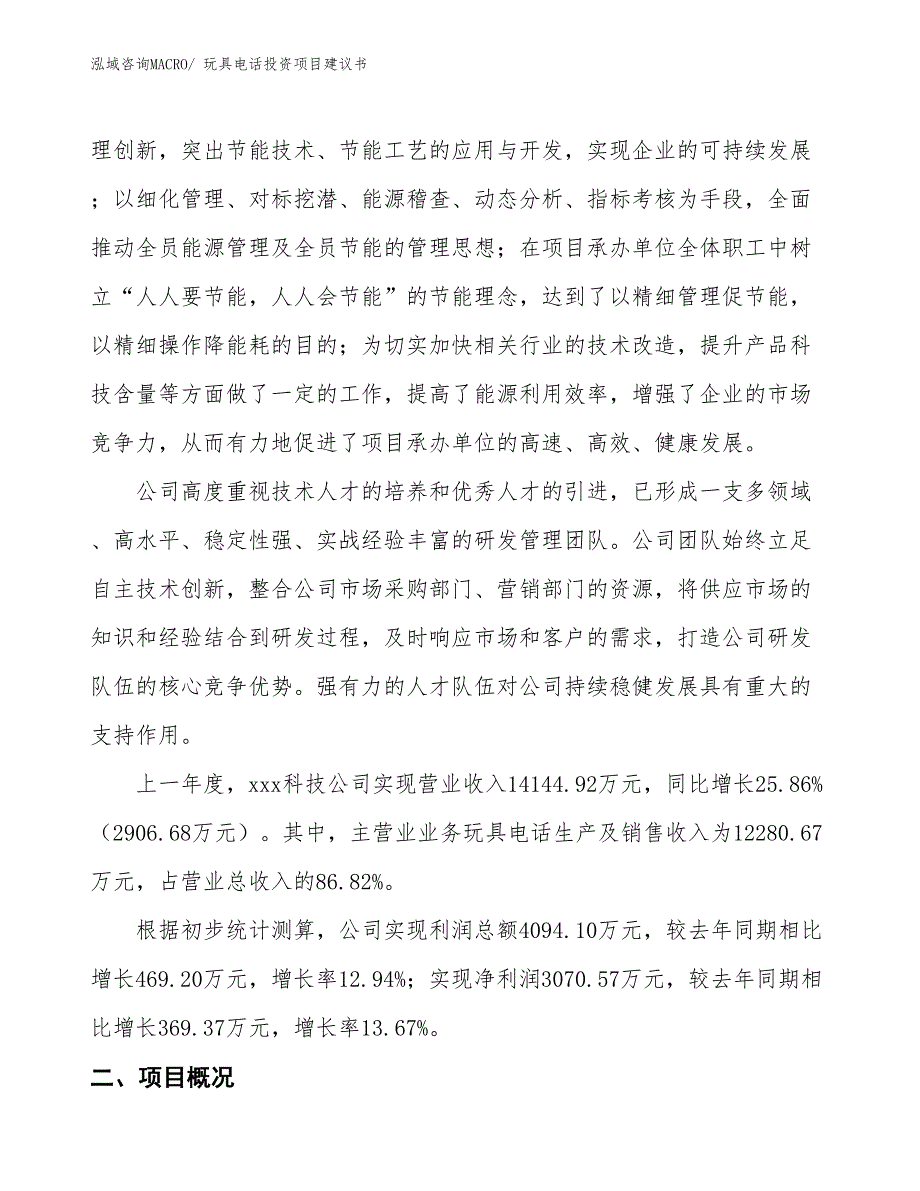 （招商引资）玩具电话投资项目建议书_第2页