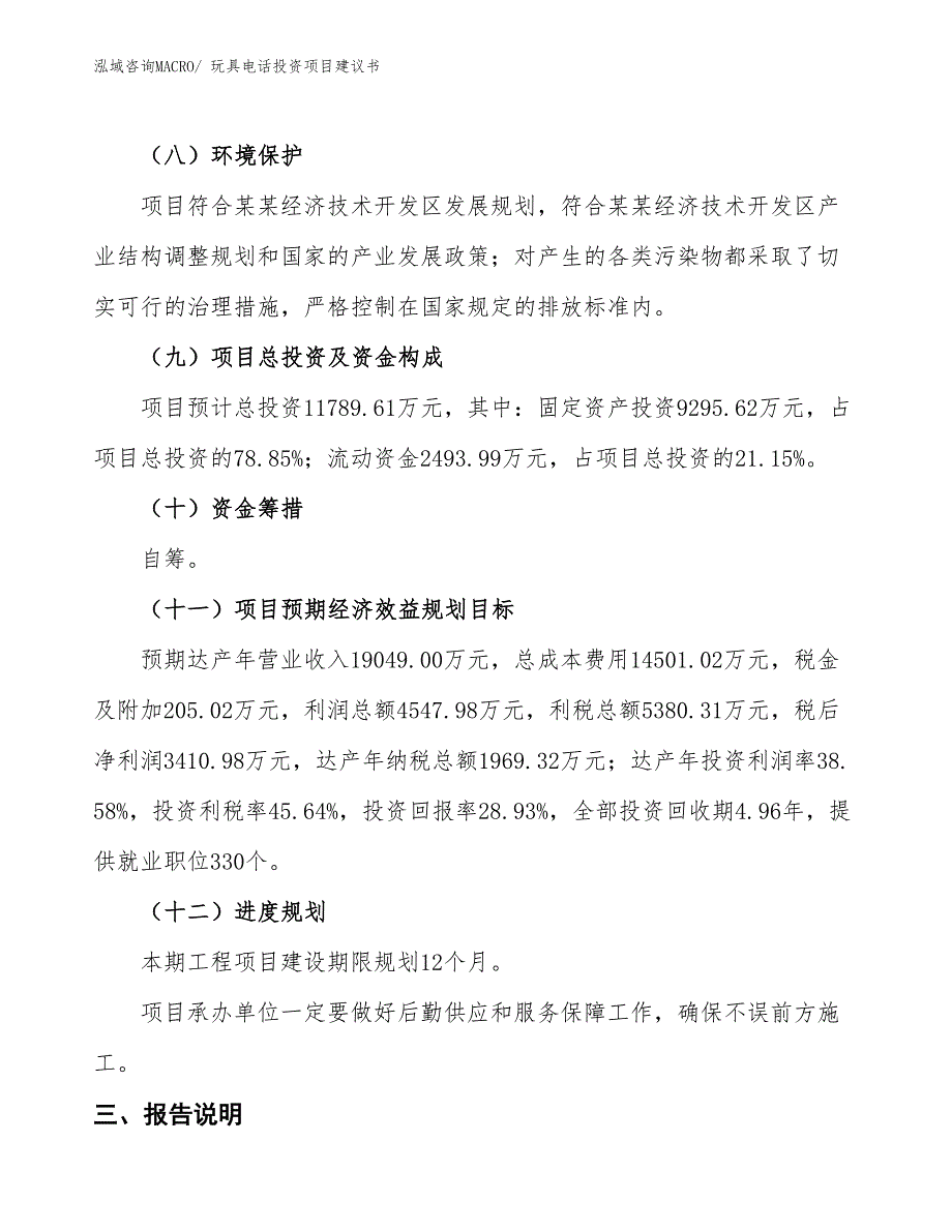 （招商引资）玩具电话投资项目建议书_第4页