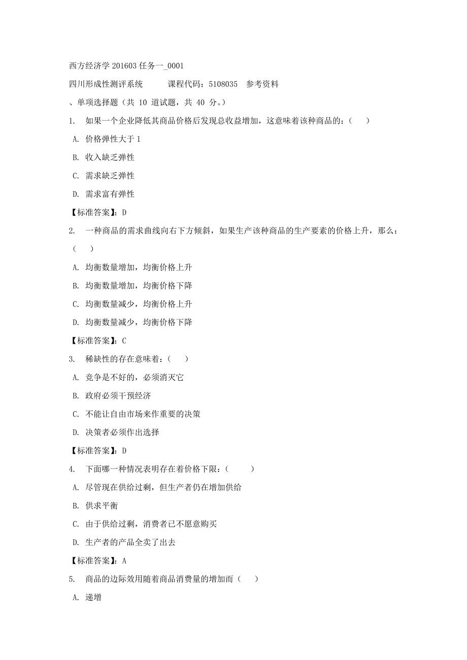 西方经济学201603任务一_0001-四川电大-课程号：5108035-标准答案_第1页