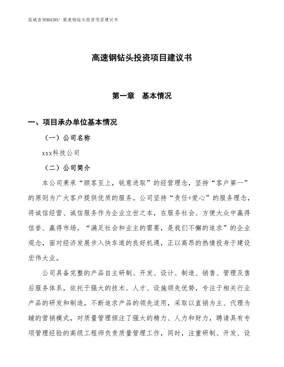 （招商引资）高速钢钻头投资项目建议书_第1页