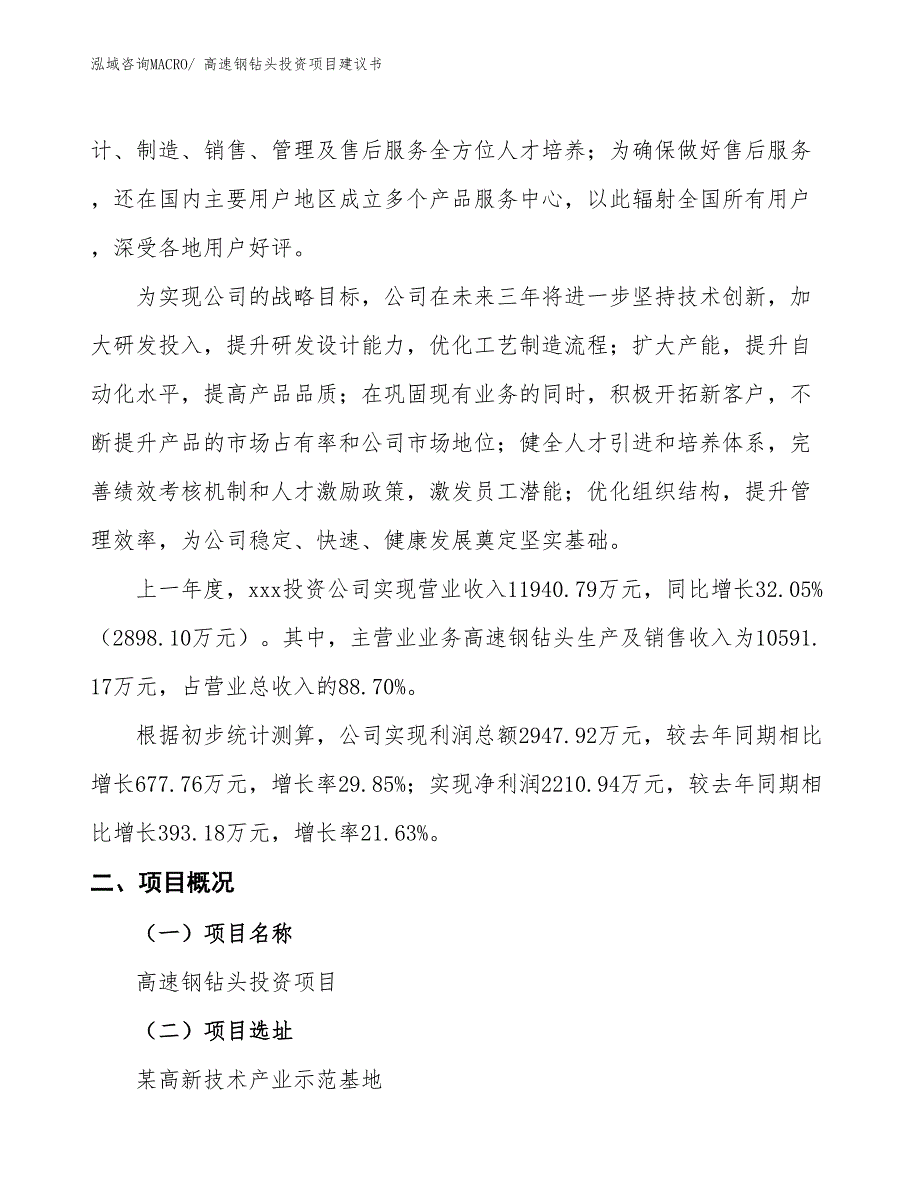 （招商引资）高速钢钻头投资项目建议书_第2页