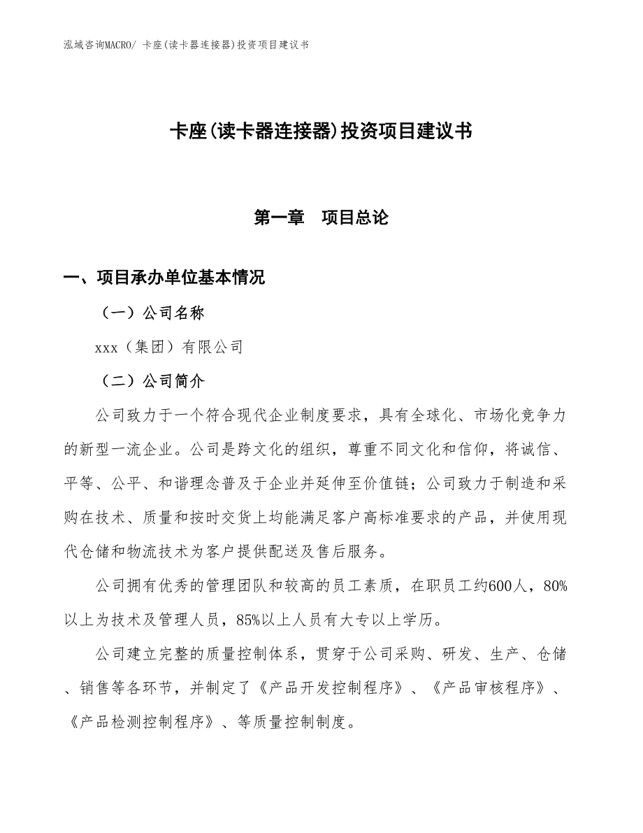 （招商引资）卡座(读卡器连接器)投资项目建议书_第1页