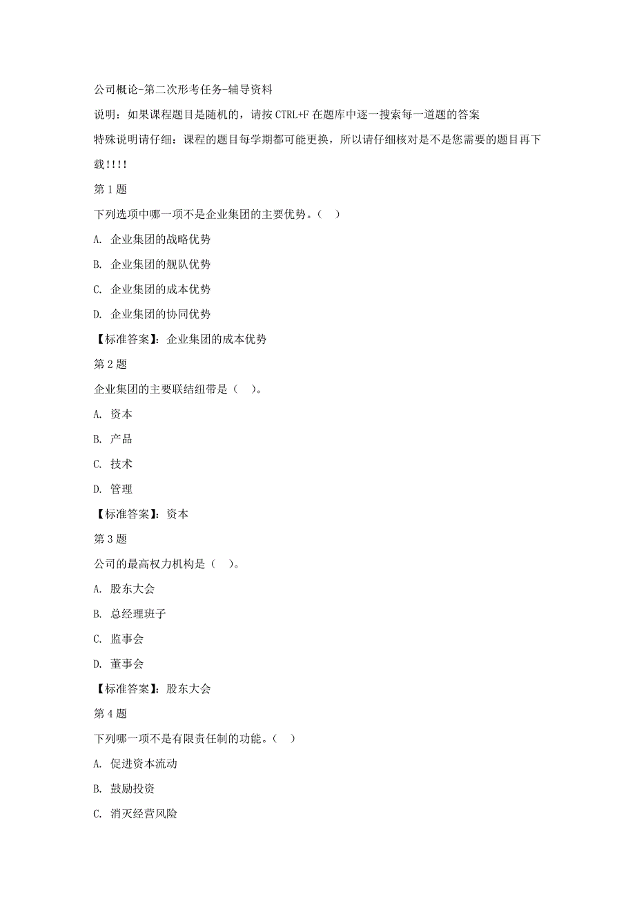 国开（宁夏）00523-公司概论-第二次形考任务-标准答案_第1页