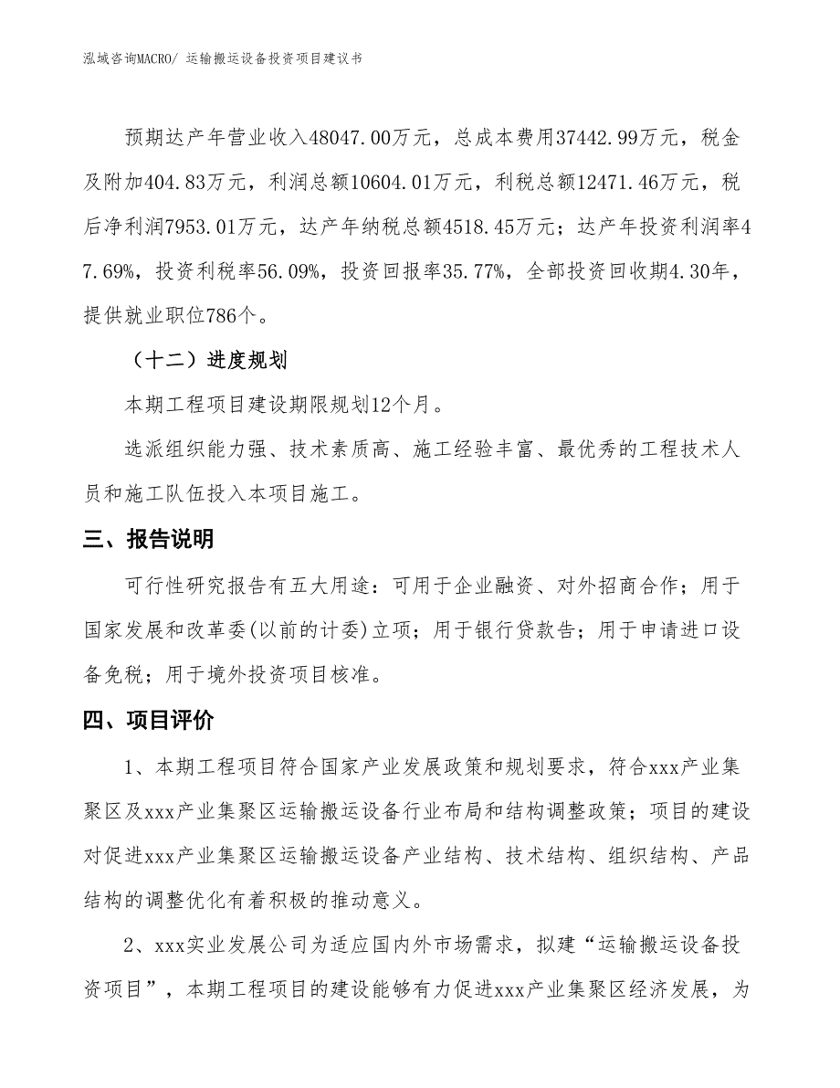 （招商引资）运输搬运设备投资项目建议书_第4页