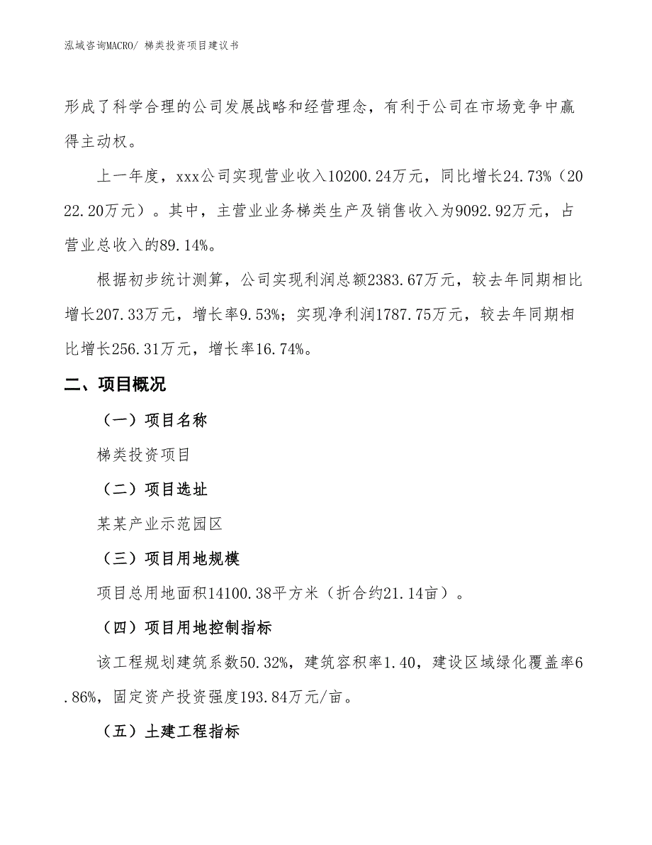 （招商引资）梯类投资项目建议书_第2页