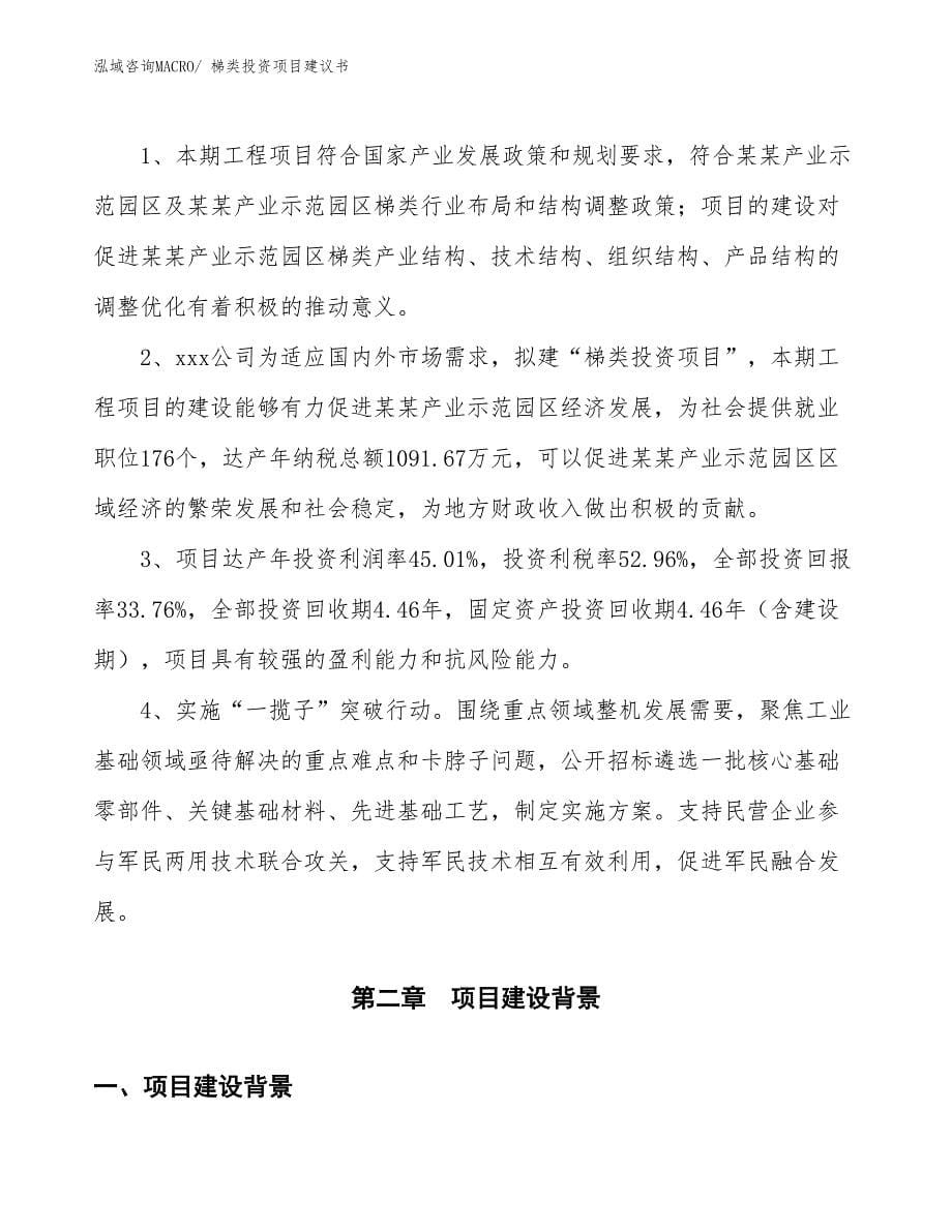 （招商引资）梯类投资项目建议书_第5页