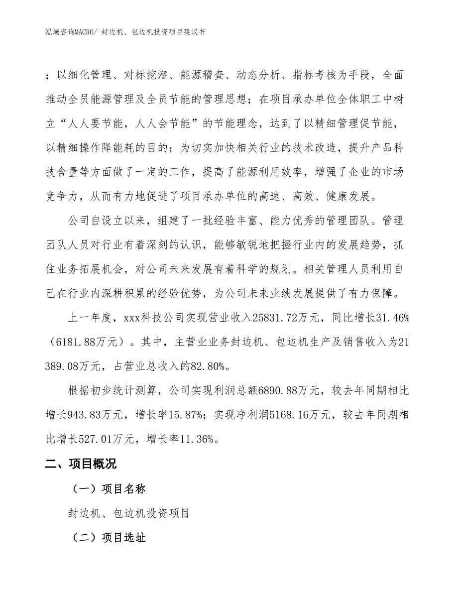 （招商引资）封边机、包边机投资项目建议书_第2页