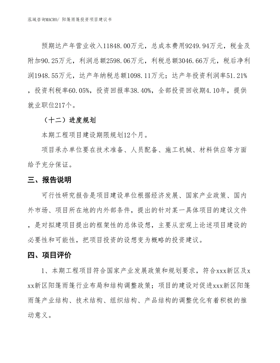 （招商引资）阳篷雨篷投资项目建议书_第4页