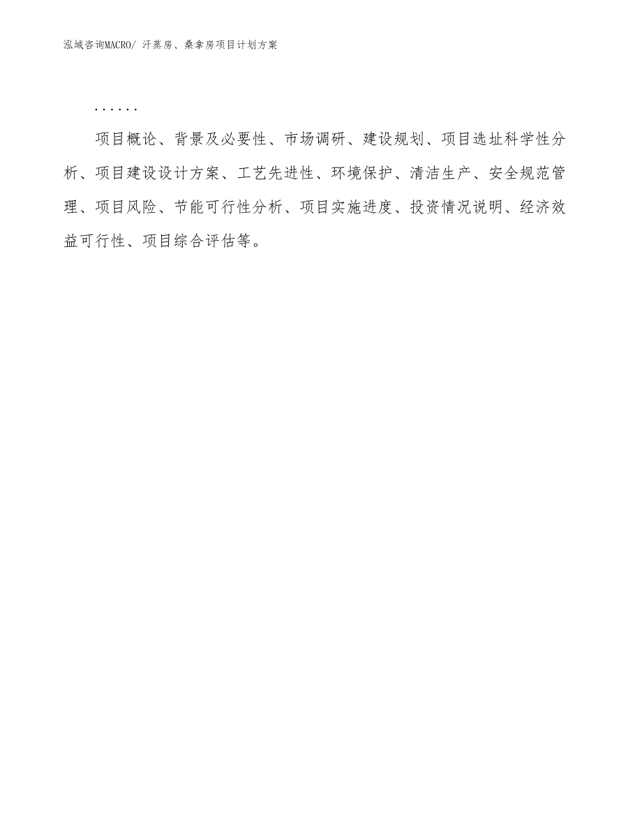 （招商引资）汗蒸房、桑拿房项目计划方案_第2页