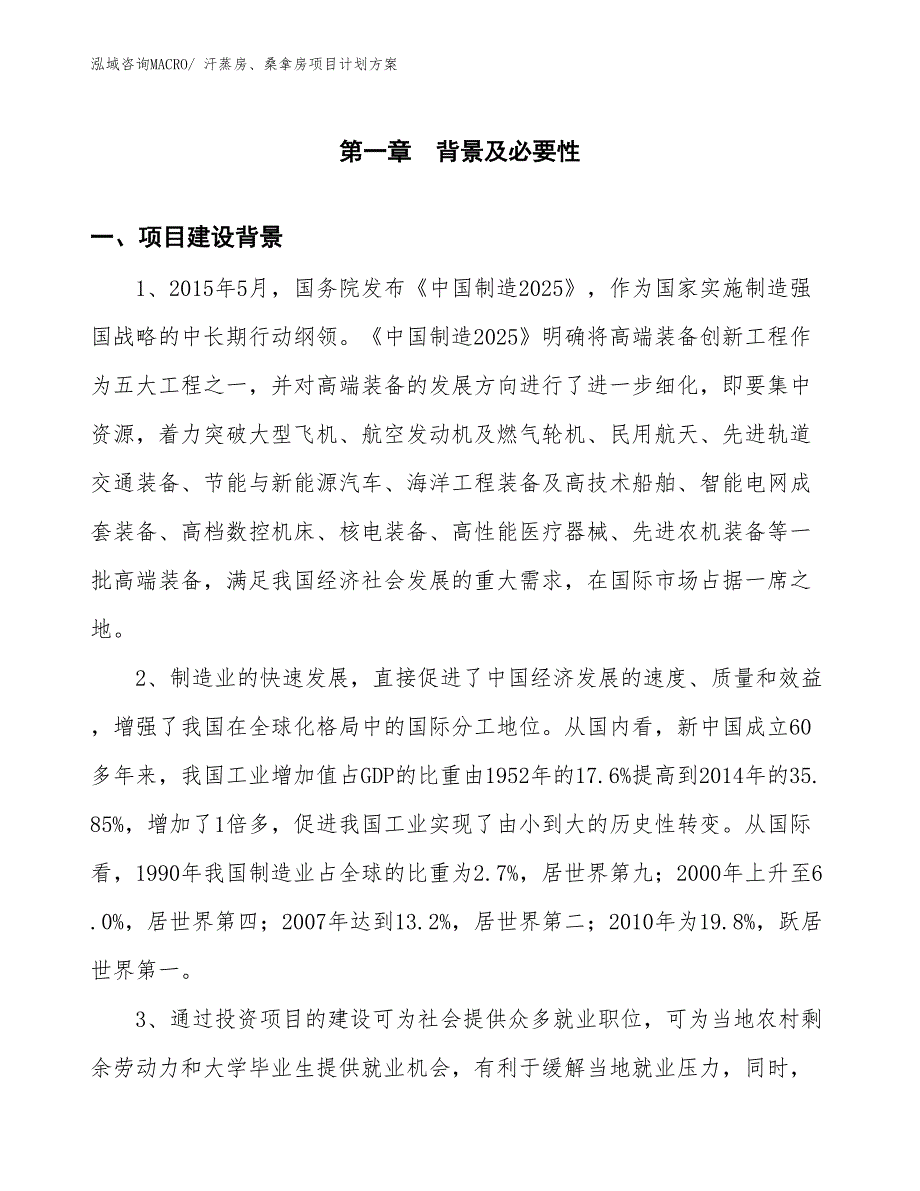 （招商引资）汗蒸房、桑拿房项目计划方案_第3页