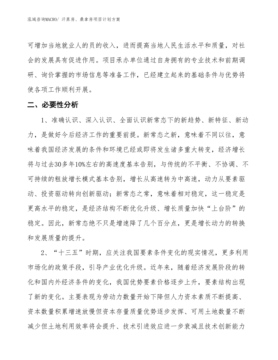 （招商引资）汗蒸房、桑拿房项目计划方案_第4页