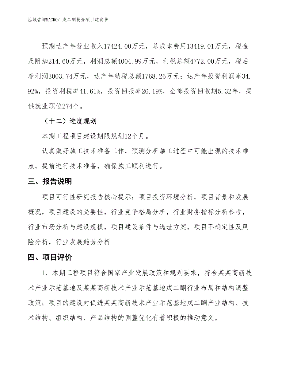 （招商引资）戊二酮投资项目建议书_第4页