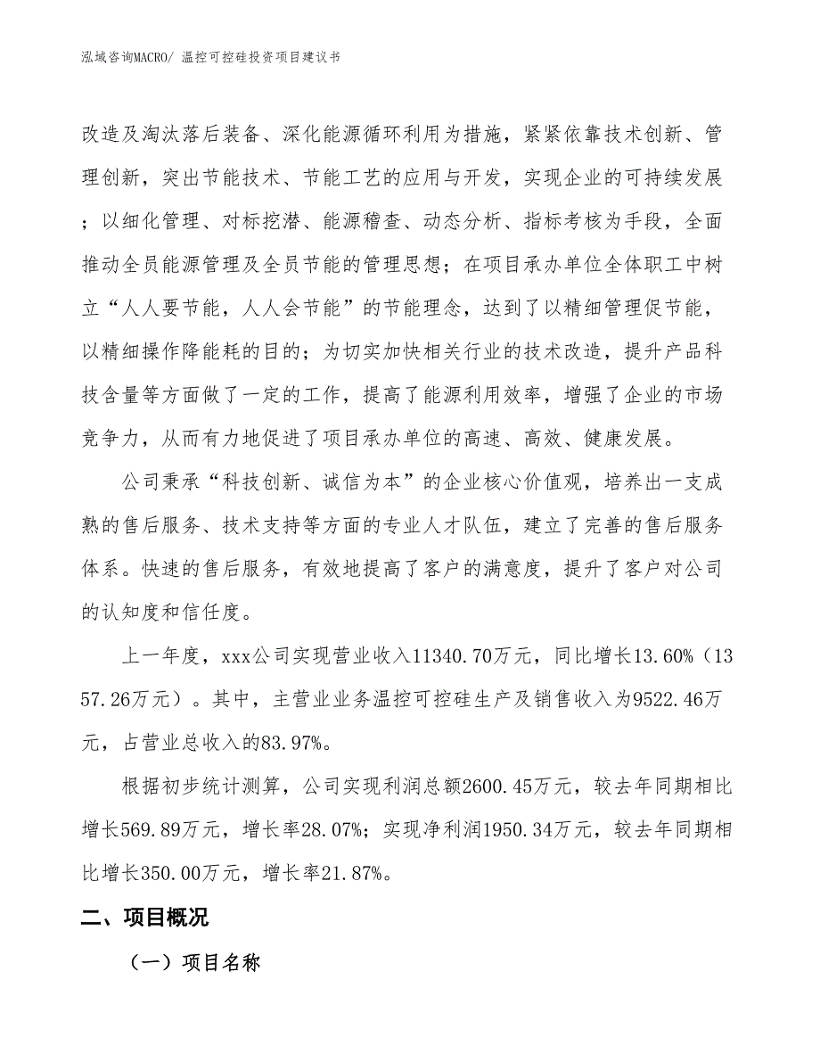 （招商引资）温控可控硅投资项目建议书_第2页