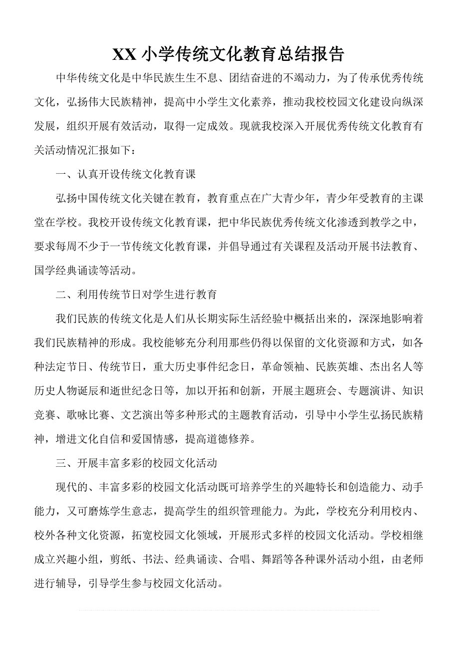 XX小学传统文化教育总结报告_第1页