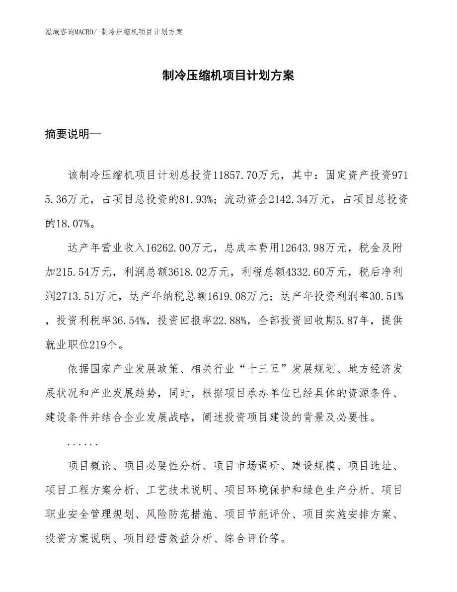 （招商引资）制冷压缩机项目计划方案_第1页