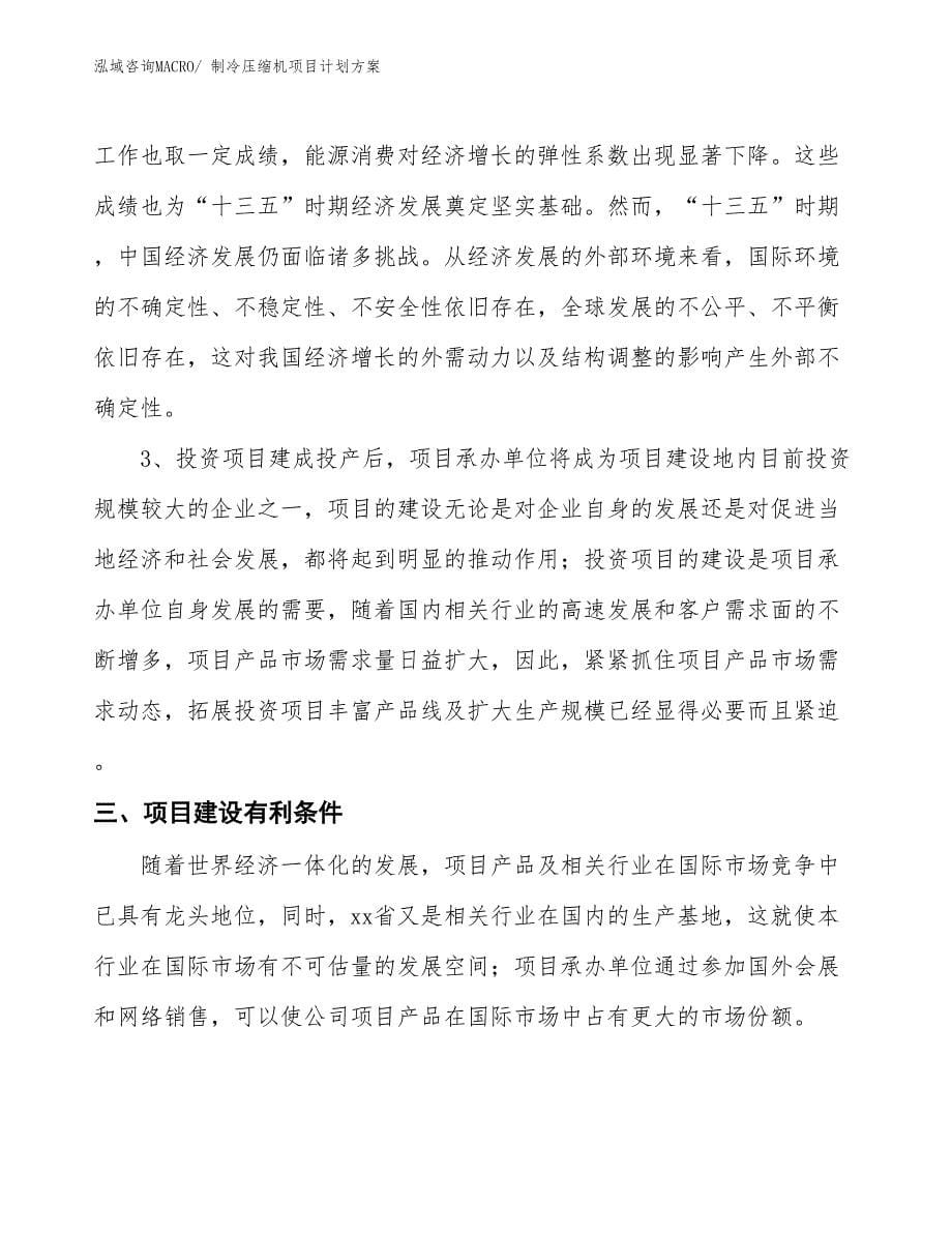 （招商引资）制冷压缩机项目计划方案_第5页