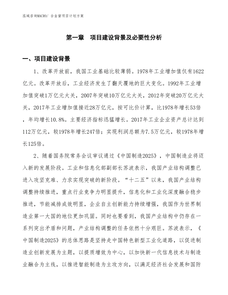 （招商引资）合金窗项目计划方案_第3页