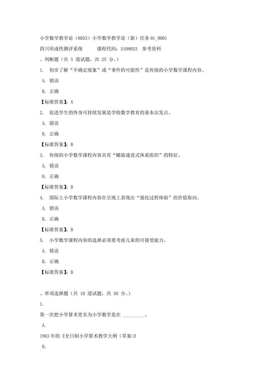 小学数学教学论（8053）小学数学教学论（新）任务01_0001-四川电大-课程号：5108053-标准答案_第1页