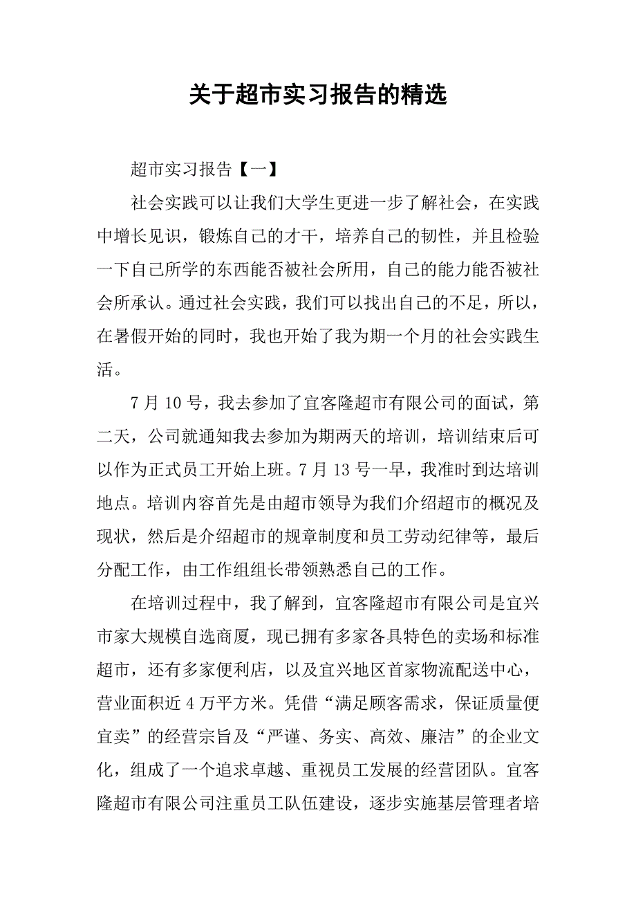 关于超市实习报告的精选.doc_第1页