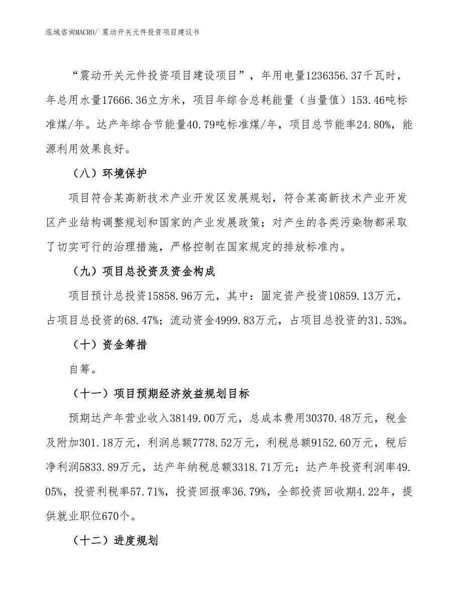 （招商引资）震动开关元件投资项目建议书_第3页