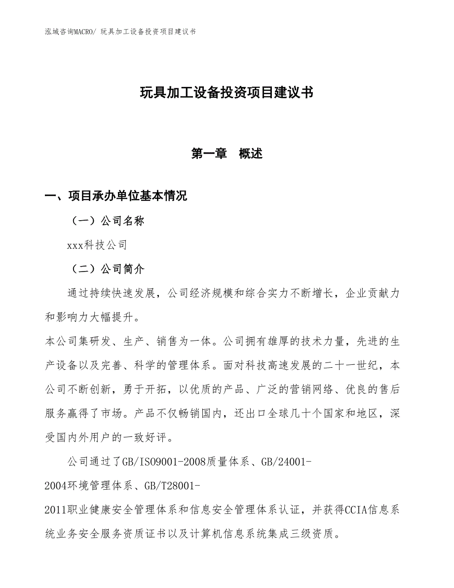 （招商引资）玩具加工设备投资项目建议书_第1页