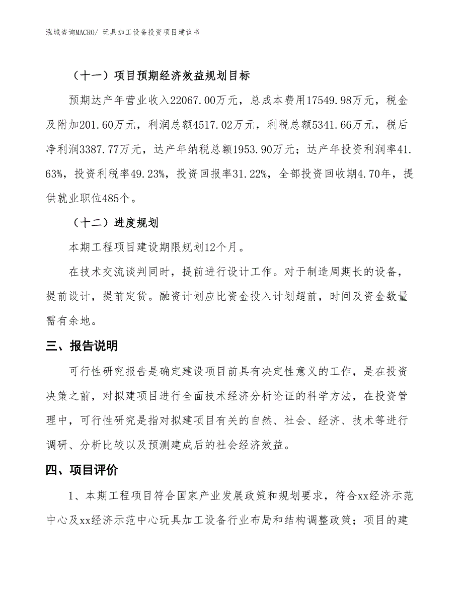 （招商引资）玩具加工设备投资项目建议书_第4页