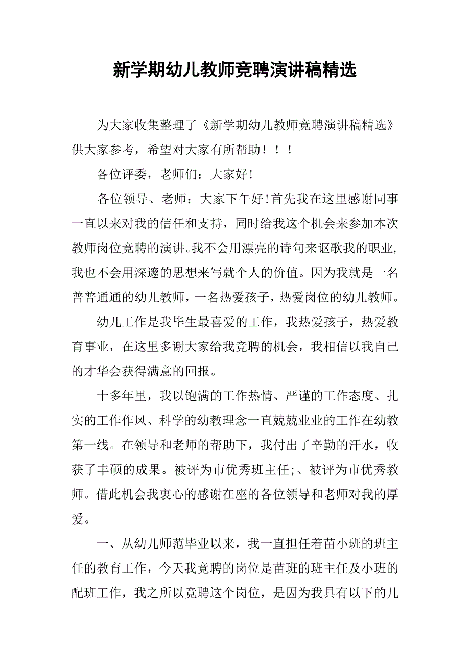 新学期幼儿教师竞聘演讲稿精选_第1页