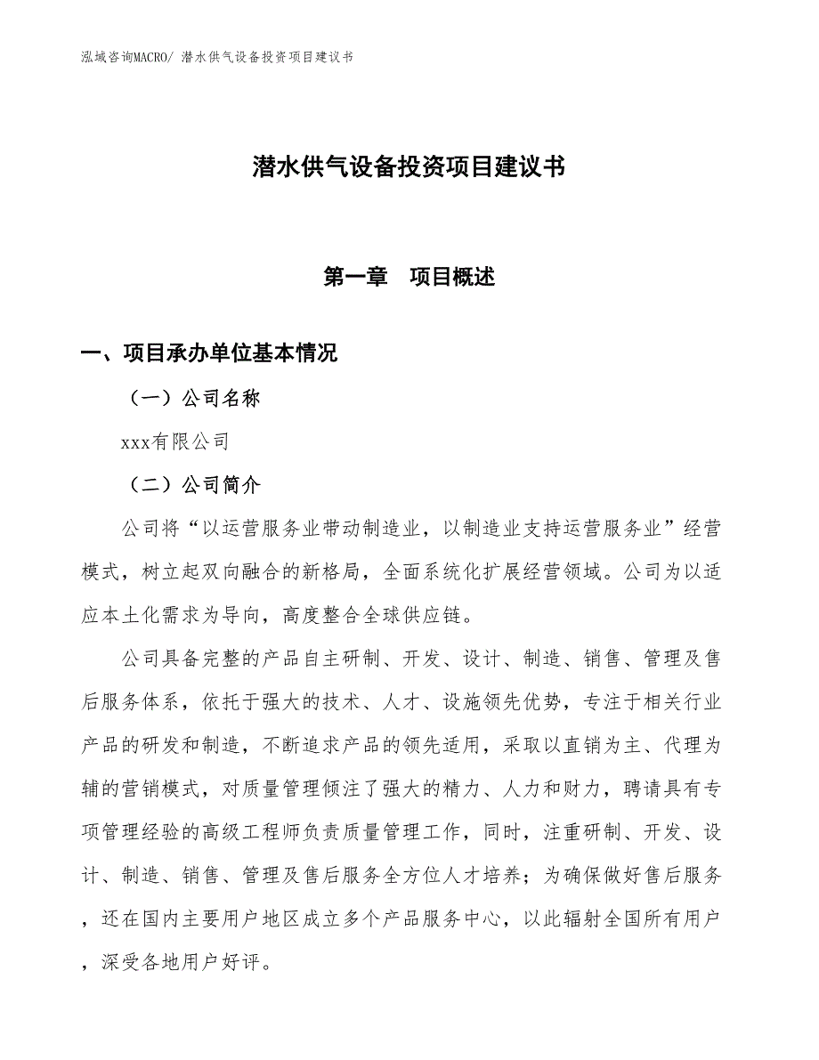 （招商引资）潜水供气设备投资项目建议书_第1页