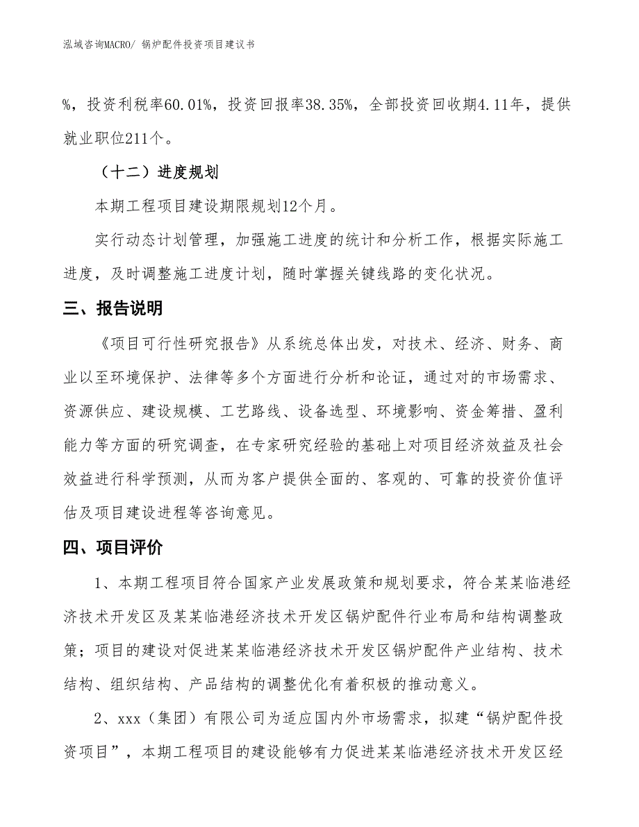 （招商引资）锅炉配件投资项目建议书_第4页