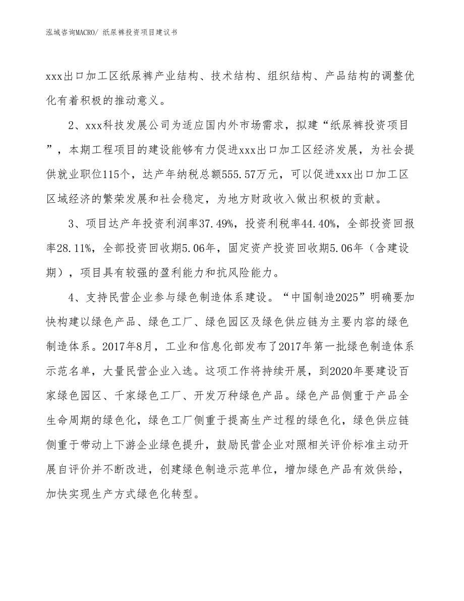 （招商引资）纸尿裤投资项目建议书_第5页