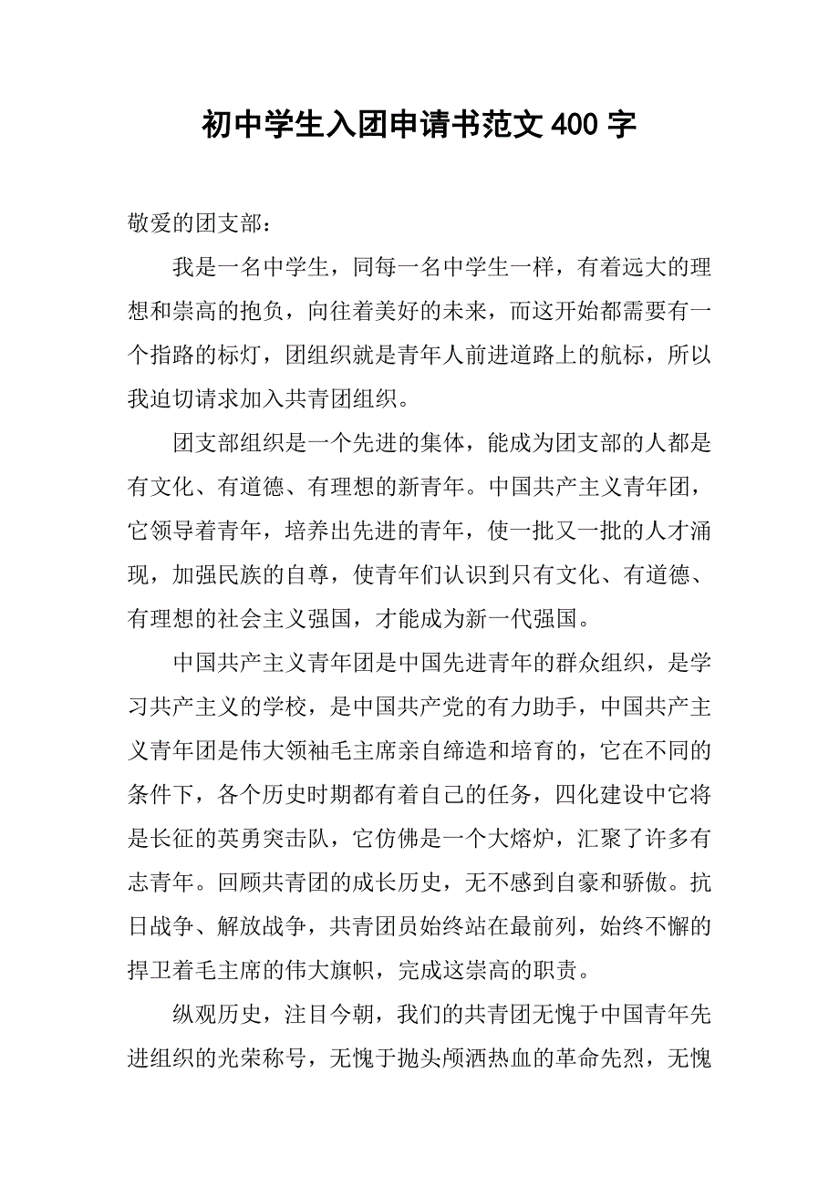 初中学生入团申请书范文400字.doc_第1页