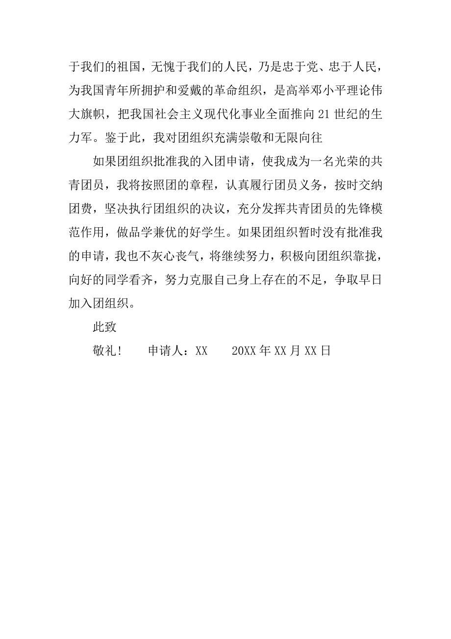 初中学生入团申请书范文400字.doc_第2页