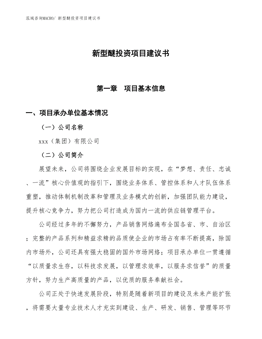 （招商引资）新型醚投资项目建议书_第1页