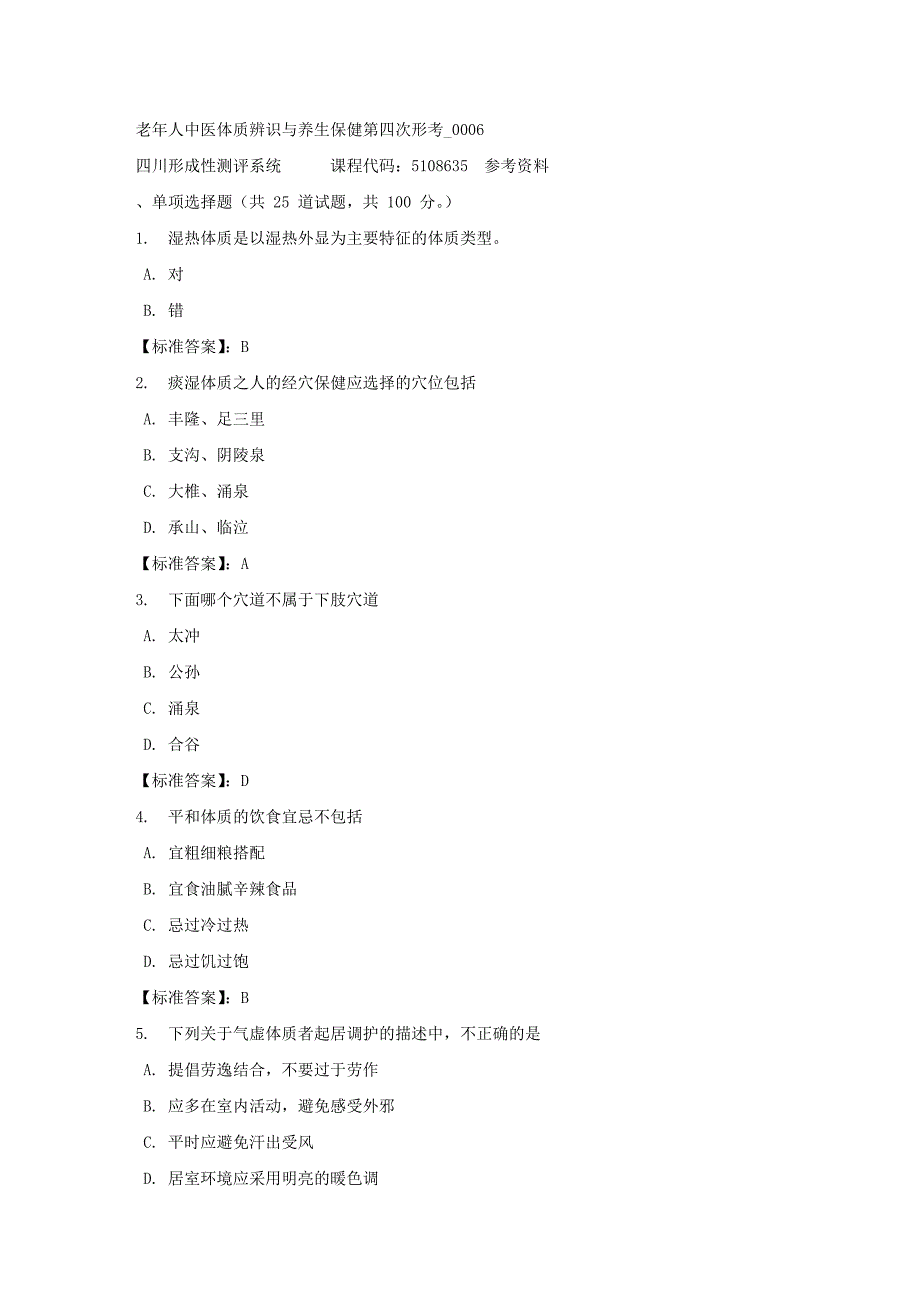 老年人中医体质辨识与养生保健第四次形考_0006-四川电大-课程号：5108635-标准答案_第1页