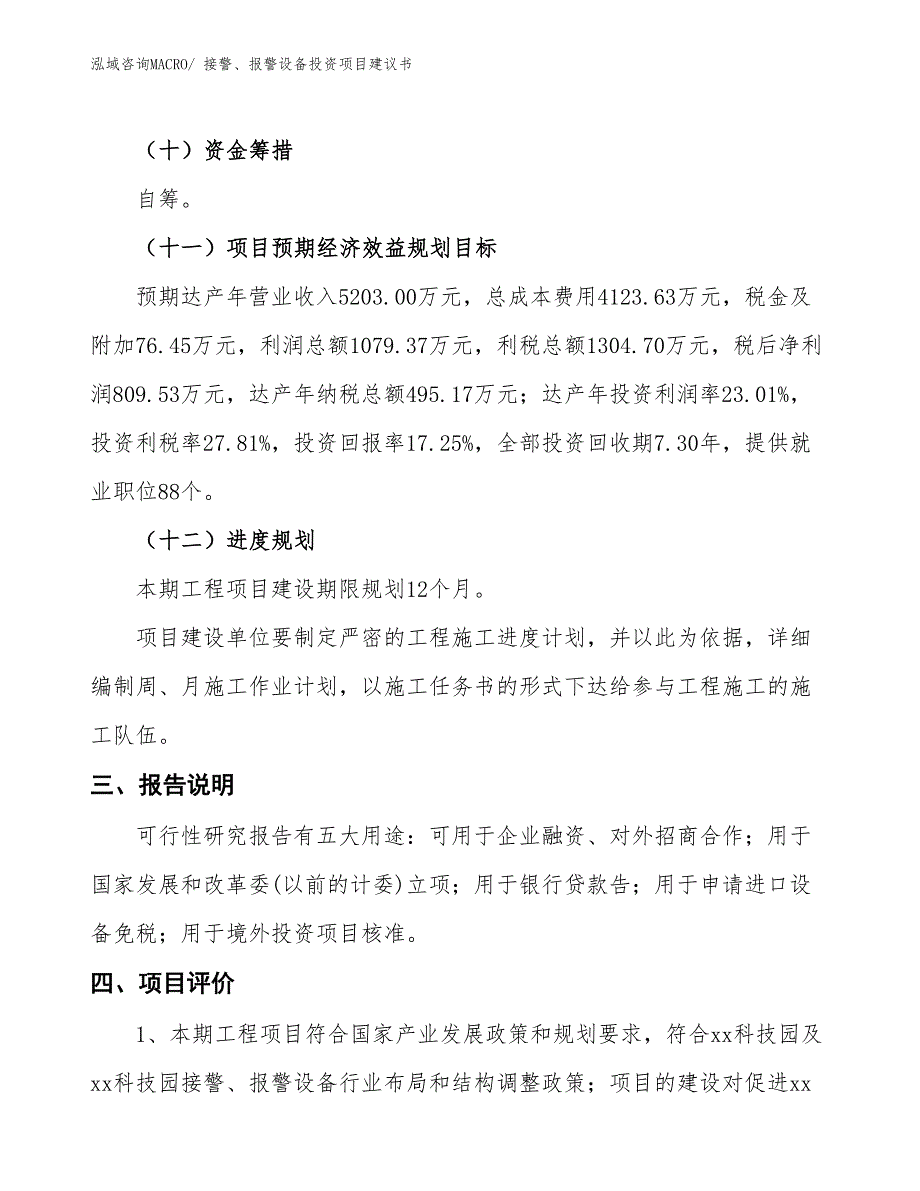 （招商引资）接警、报警设备投资项目建议书_第4页