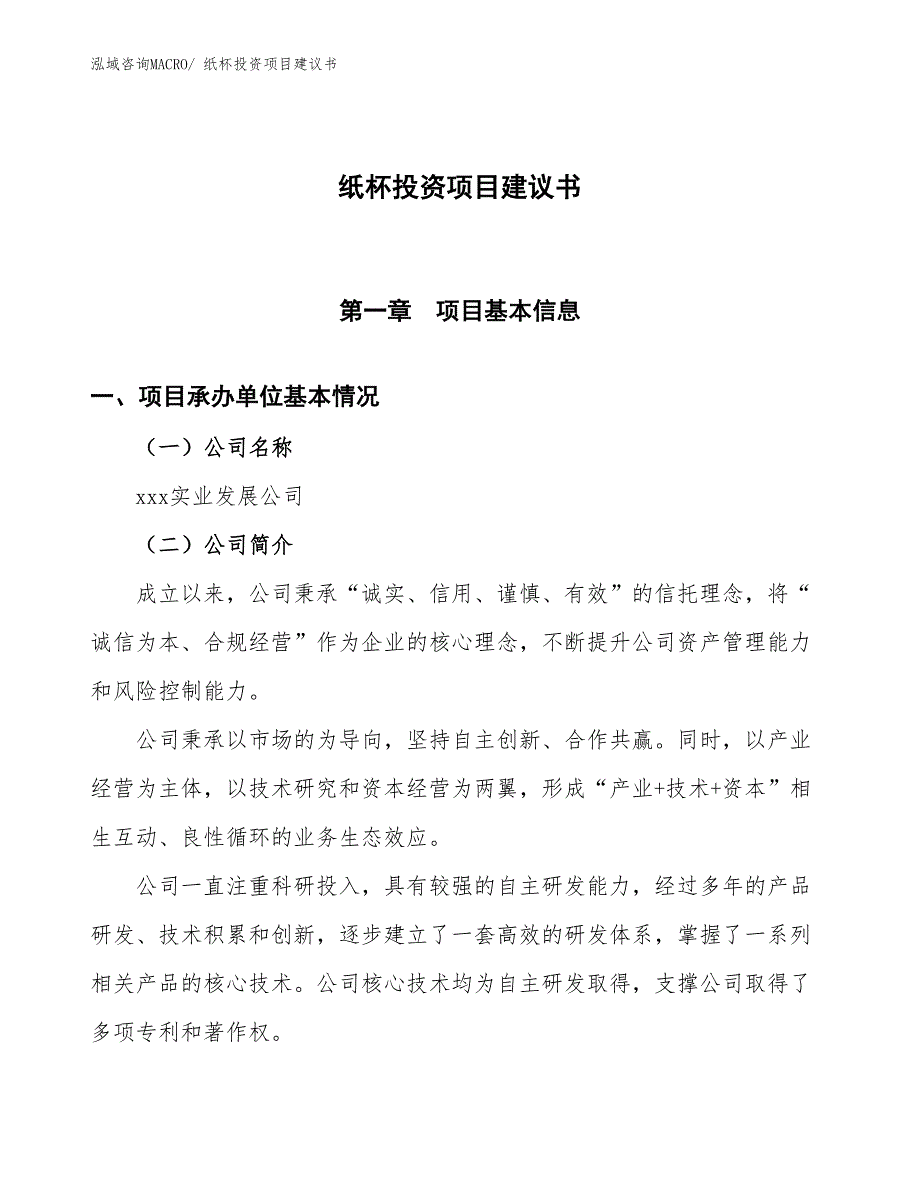 （招商引资）纸杯投资项目建议书_第1页