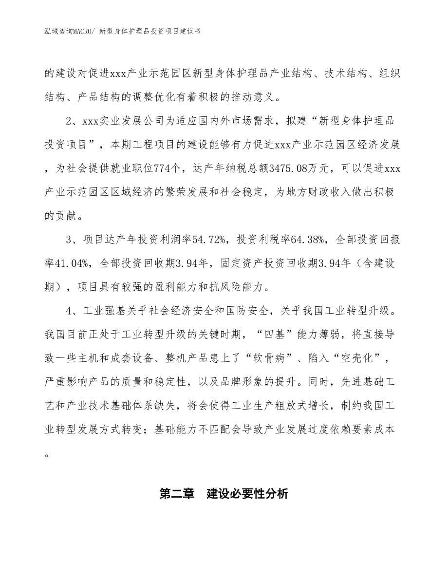 （招商引资）新型身体护理品投资项目建议书_第5页