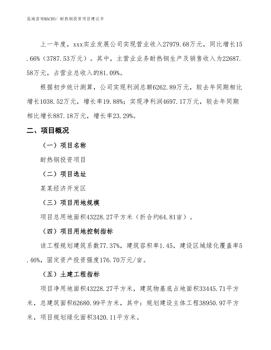 （招商引资）耐热钢投资项目建议书_第2页