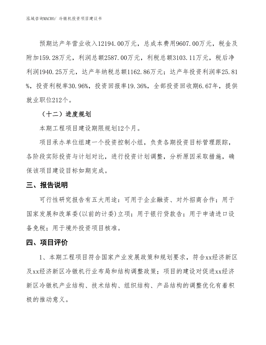 （招商引资）冷镦机投资项目建议书_第4页