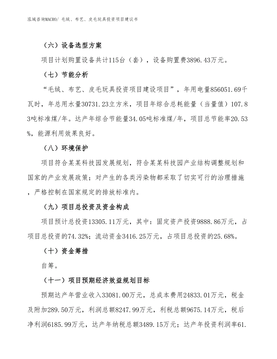 （招商引资）毛绒、布艺、皮毛玩具投资项目建议书_第3页