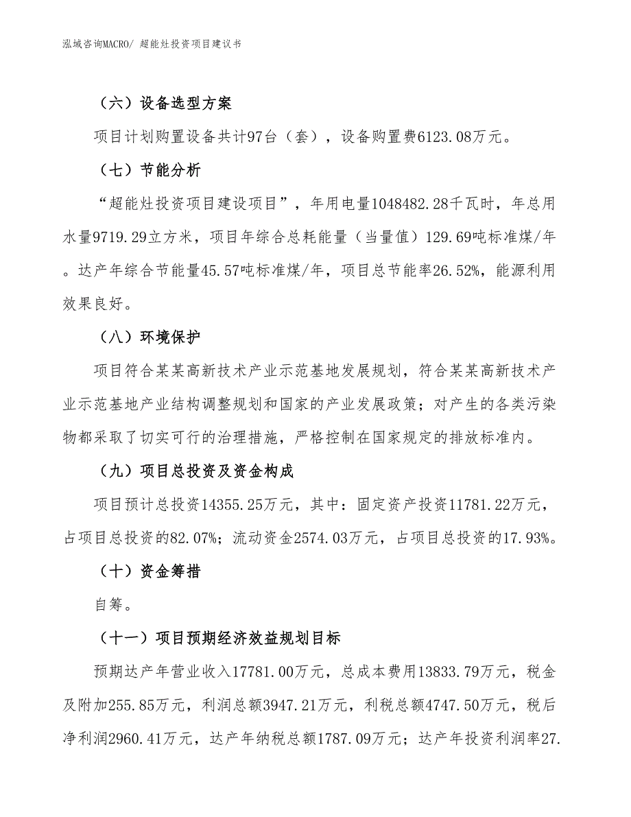 （招商引资）分子灶投资项目建议书_第3页