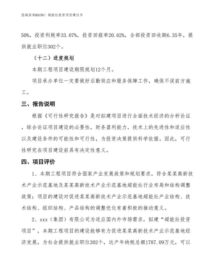 （招商引资）分子灶投资项目建议书_第4页