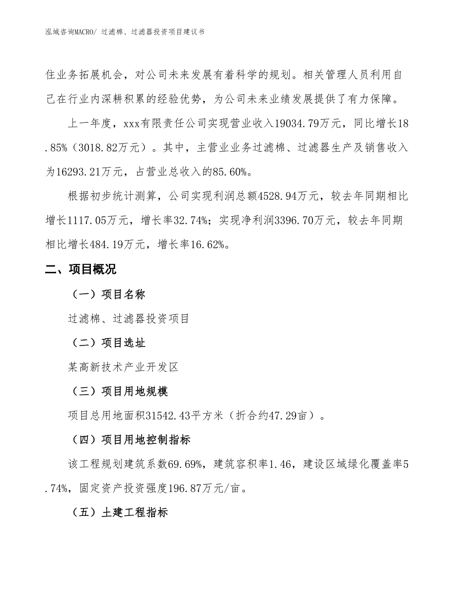 （招商引资）过滤棉、过滤器投资项目建议书_第2页