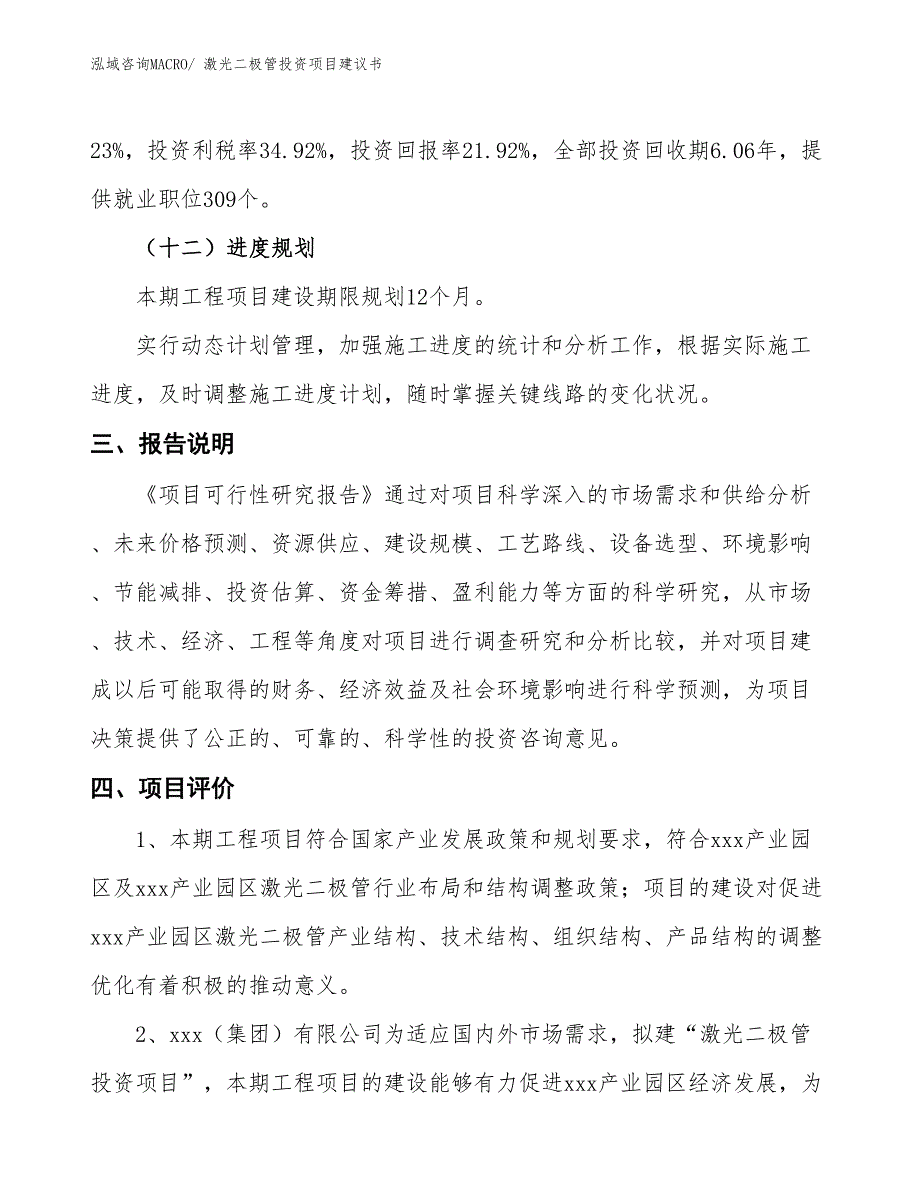 （招商引资）激光二极管投资项目建议书_第4页